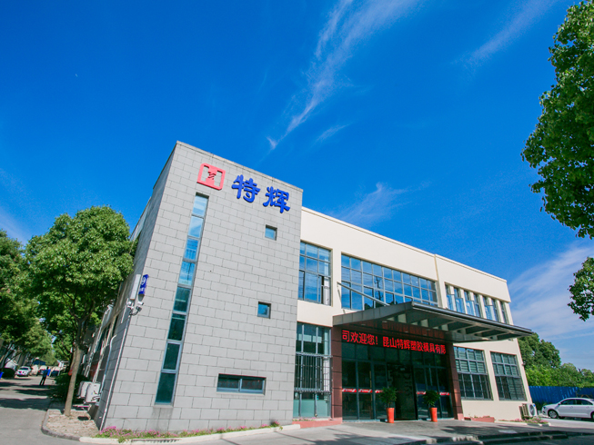 昆山特輝塑膠模具